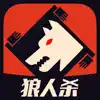 狼人杀 - 经典版 App Delete