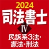 司法書士Ⅰ 2024  民法