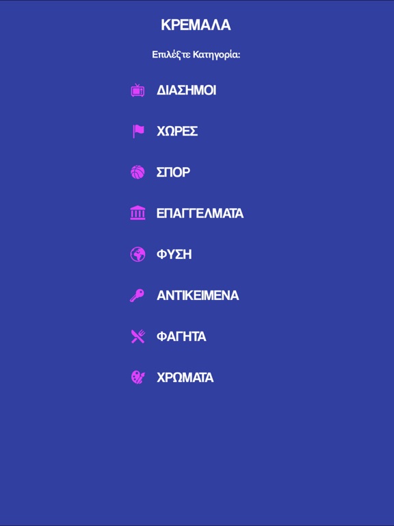 Screenshot #5 pour Κρεμάλα - Στα ελληνικά