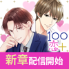 １００シーンの恋＋ - Voltage inc.