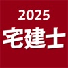 宅建士 2025 〔資格試験対策アプリ〕 icon