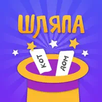 Шляпа игра в слова для друзей
