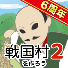 螢幕擷取畫面 (6) 戦国村を作ろう2 戦国武将と戦い天下統一を目指せ!