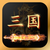 三国志 - 三国志单机手游 - 海霞 陈