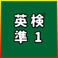 英検準1級UKARU：英単語・スピーキング・ライティング練習