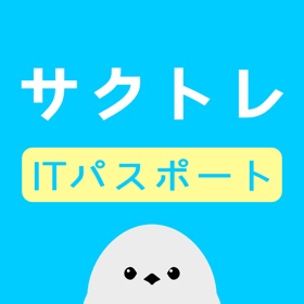 サクッとITパスポート過去問演習【サクトレ】