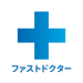 ファストドクター - 救急にも対応の往診・オンライン診療 