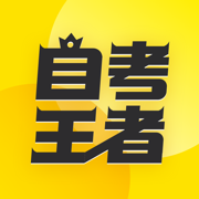 自考王者-成人自考专升本题库