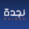 نجدة - Najdah icon