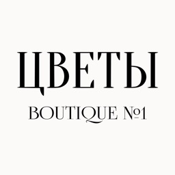 BOUTIQUE №1 Цветы