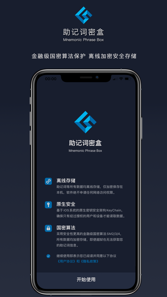 #2. 助记词密盒-数字资产安全存储保险箱 (iOS) 由: 思语 明