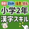 大人もトライ!! 小学2年生 漢字スキル 小学二年生 icon