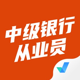 스크린샷 (4) 中级银行从业人员考试聚题库