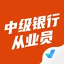 Get 中级银行从业人员考试聚题库 for iOS, iPhone, iPad Aso Report