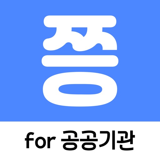 쯩(for 공공기관)