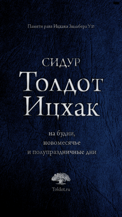 Screenshot #1 pour Сидур