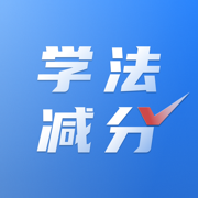 学法减分搜题-拍照搜题，读屏搜题神器，内置12123题库