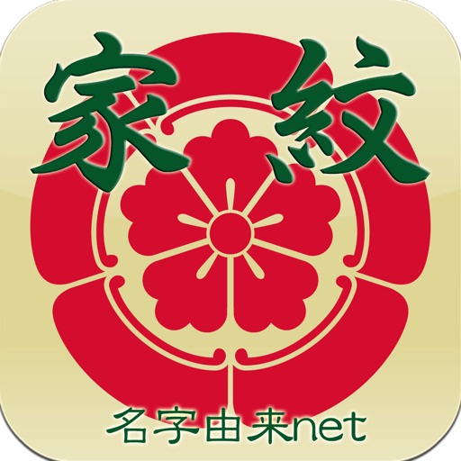 家紋 日本No.1 8,000種以上のデータ icon