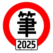 台灣駕照筆試100分 - 2025年版 (附詳解)