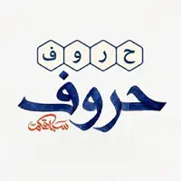 حروف سباقكم
