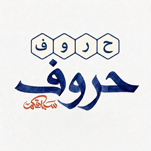 حروف سباقكم