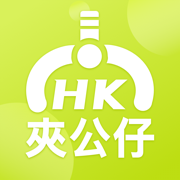 HK夾公仔
