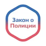 Закон о Полиции России - Icona app