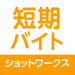 短期バイトならショットワークス すぐ働ける単発バイト探し 