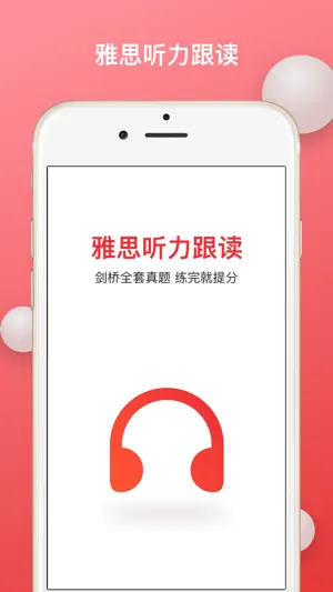 雅思听力跟读-剑桥雅思21听力口语跟读提分更快 screenshot 1