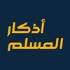 أذكار المسلم - حصن المسلم icon