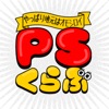 PSくらぶ - iPhoneアプリ