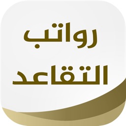 موعد رواتب التقاعد والمتقاعدين