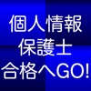 個人情報保護士認定試験 １日５分で合格へＧＯ！（模擬試験付） - iPhoneアプリ