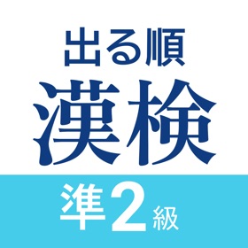 螢幕擷取畫面 (10) 漢検準2級 出る順問題集 - 漢字検定対策アプリ