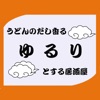 ゆるり icon