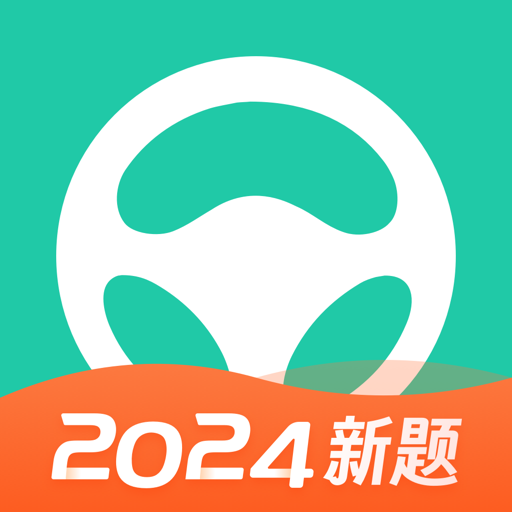 元贝驾考-2024驾校考驾照学车交规题库宝典