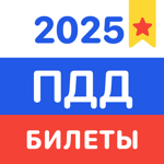 ПДД 2025 Билеты и Экзамен РФ на пк