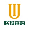 联投采购