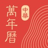 中华万年历-万年历日历天气工具 icon