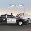 الملازم انس | امن الطرق icon