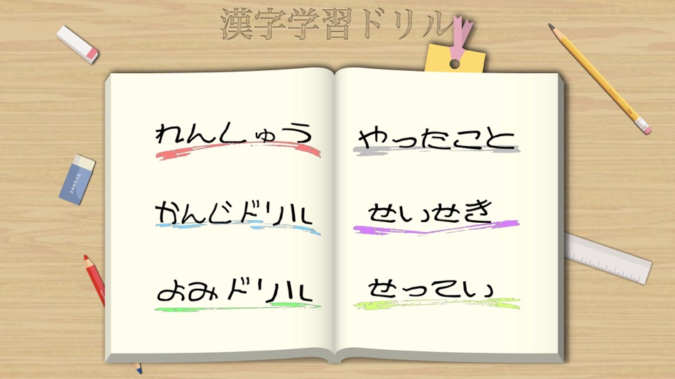 #1. 漢字学習ドリル Ext (iOS) 由: ryo itou