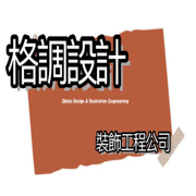 格調設計裝飾工程公司
