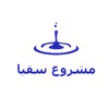 مشروع سقيا icon