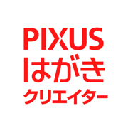 PIXUSはがきクリエイター