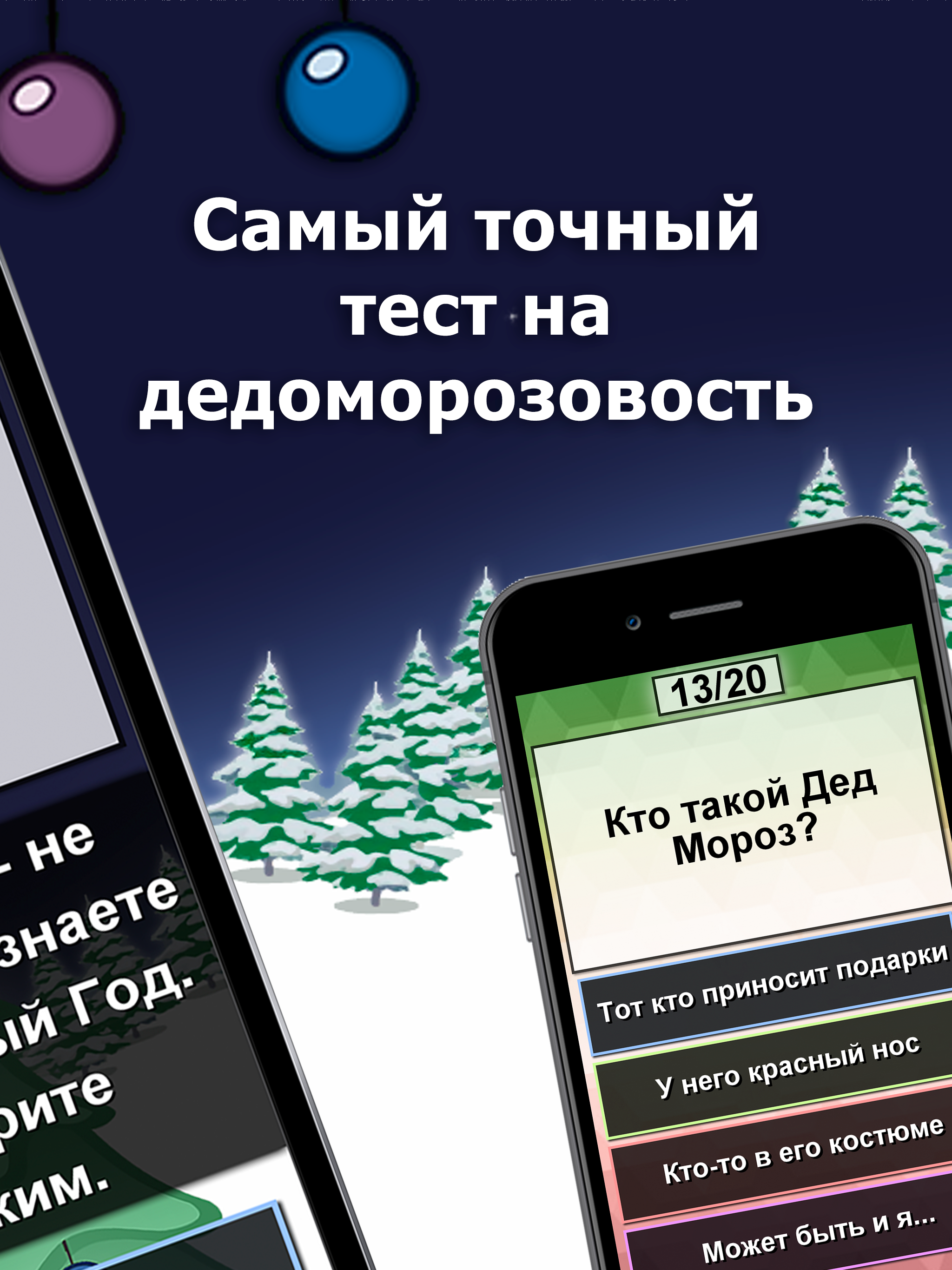 Дед Мороз или Санта-Клаус тест