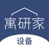 寓研家智能设备管理 icon
