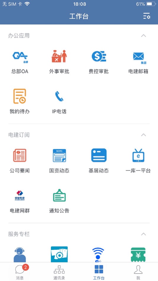 #3. 电建通 (iOS) 来自: 中国电力建设股份有限公司