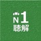 Help you practice JLPT N1 with the listening section of previous years