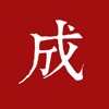 每日成语 - 汉语字典汉语成语词典，主持人配音，成语接龙 icon