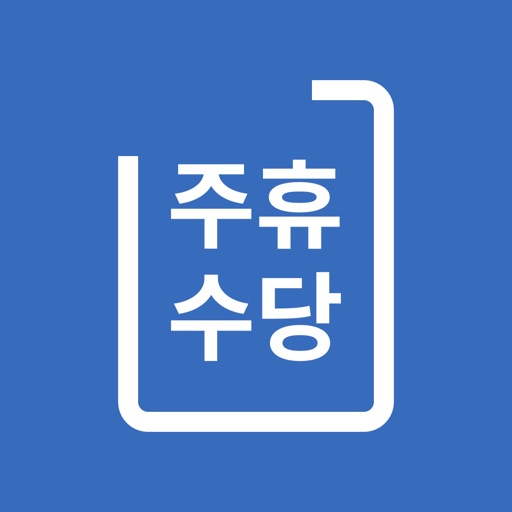 주휴수당 계산기 - 주휴수당, 주급 시급 급여 계산기